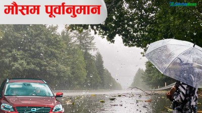  देशभर मनसुनी वायुको प्रभाव, ३ वटा प्रदेशमा भारी वर्षाको सम्भावना 